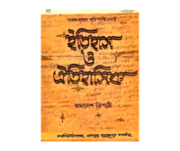 Itihas Oitihasik