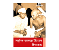 Adhunik Bharater Itihas