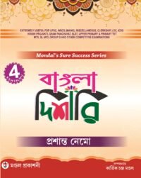 Bangla Dishari | Mondal's Sure Success series | Useful For All Competitive Exams