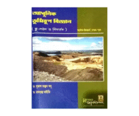 Adhunik Vumirup Biggyan