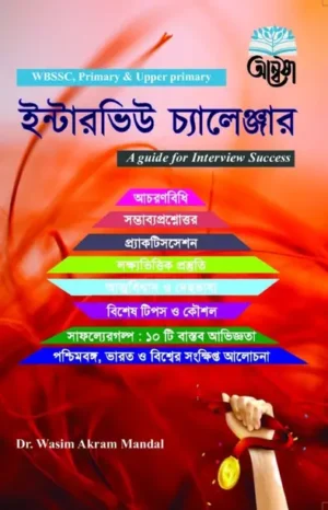 Interview Challenger (WBSSC, Primary & Upper Primary For SSC , Primary & Upper Primary