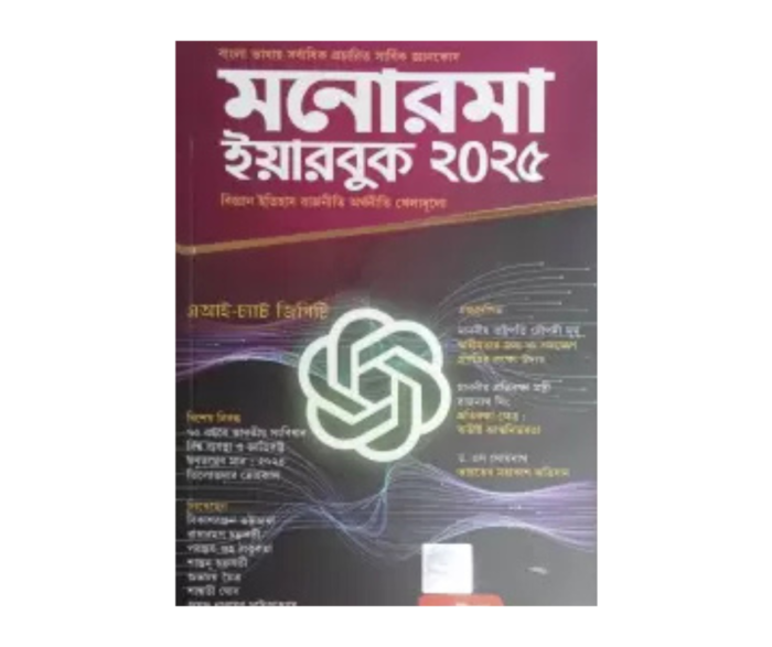 Manorama Year Book 2025 (Bengali Version)