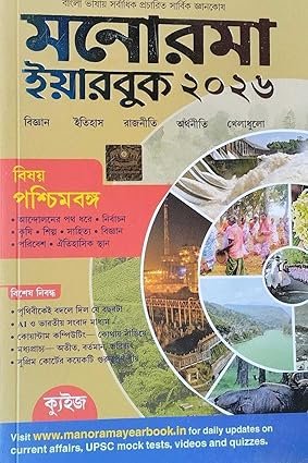 Manorama Year Book 2026 (Bengali Version)