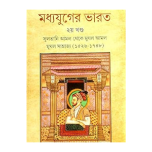 Madhyayuger Bharat: Sultani amol theke mughol amol