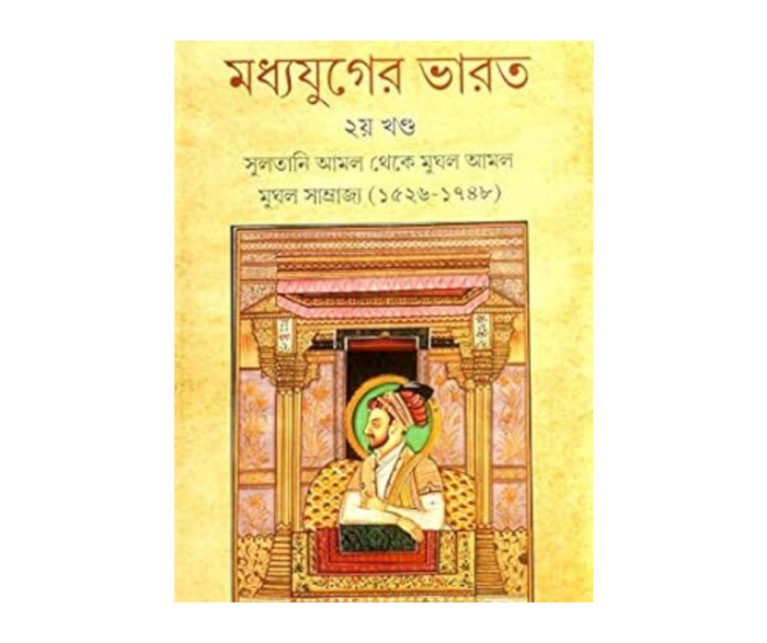 Madhyayuger Bharat: Sultani amol theke mughol amol