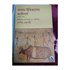 BHARAT-ITIHASER ADI PARVA