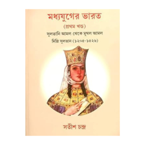 Modhyojuger Bharat : Sultani amol theke mughol amol