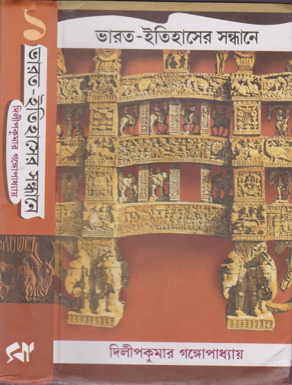 BHARAT ITIHASER SANDHANE PART - 1 BY DILIP KUMAR GANGOPADHYAY