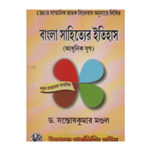 Bangla Sahitya Adhunik Jug