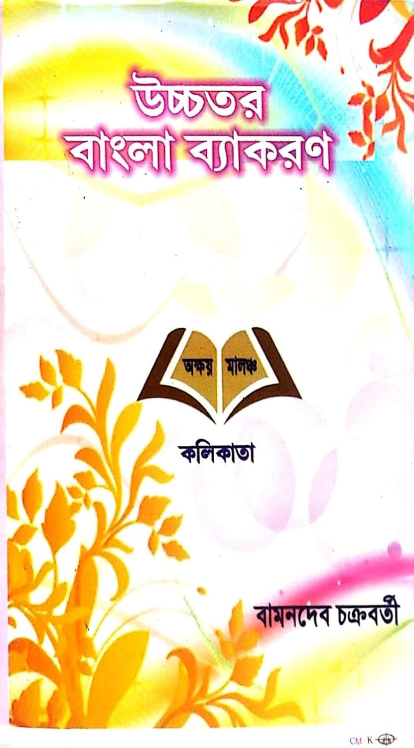 Uchchatara Bangla Byakaran ( Original & New Edition 2025)