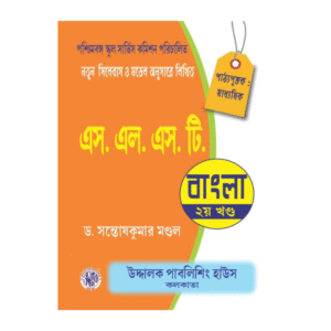 SLST Bangla Madhyamik 2nd Part