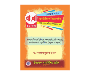 SLST Bangla Madhyamik 1st Part