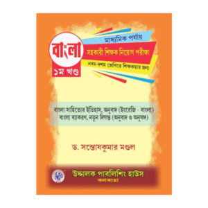 SLST Bangla Madhyamik 1st Part