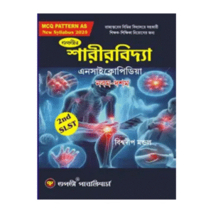 SLST Sharir Bidya Encyclopedia IX-X