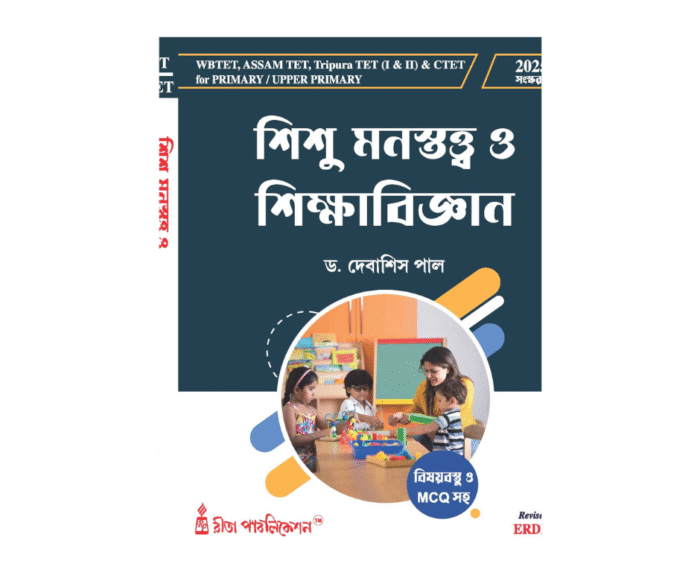 Sishu Manastatta O Sikkha-Bigyan (PRIMARY / UPPER PRIMARY TET)