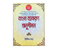 Bangla Byakoron Onushilon