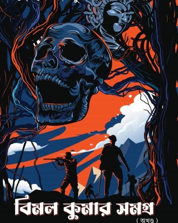 Bimal Kumar Samagra Akhanda | Hemendra Kumar Roy | বিমল কুমার সমগ্র অখন্ড | হেমেন্দ্র কুমার রায়