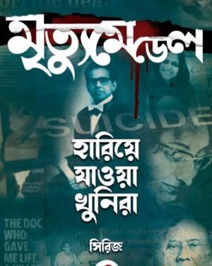 Mrityu Medel (Hariye Jaowa Khunira Series 3 ) || Debarati Mukhopadhyay || ?????? ????? (??????? ?????? ?????? ????? ?) || ??????? ????????????