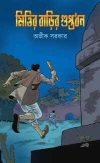 Mittir Barir Guptadhan | Avik Sarkar | মিত্তির বাড়ীর গুপ্তধন | অভীক সরকার