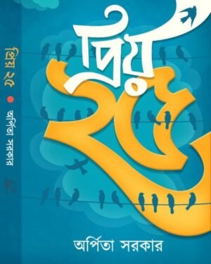 Priyo 25 | Arpita Sarkar | প্রিয় ২৫ | অর্পিতা সরকার