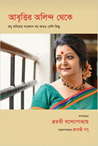 Aabritir Olindo Theke | Bratati Bandyopadhyay | আবৃত্তির অলিন্দ থেকে | ব্রততী বন্দ্যোপাধ্যায়