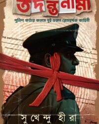 Tadanta Nama | Sukhendu Hira | তদন্ত নাম | সুখেন্দু হীরা