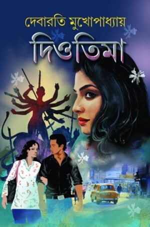 Diotima | Debarati Mukhopadhyay | দিওতিমা | দেবারাতি মুখোপাধ্যায়