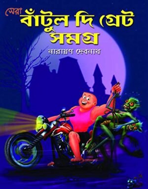 Sera Bantul The Great Samagra | Narayan Debnath | সেরা বাঁটুল দি গ্রেট সমগ্র | নারায়ণ দেবনাথ