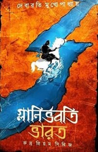 Glanirbhabati Bharat | Debarati Mukhopadhyay | গ্লানির্ভবতি ভারত | দেবারতি মুখোপাধ্যায়