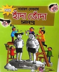 Sera Handa Bhonda Samagra | Narayan Debnath | সেরা হাঁদা ভোঁদা সমগ্র | নারায়ণ দেবনাথ