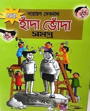 Sera Handa Bhonda Samagra | Narayan Debnath | সেরা হাঁদা ভোঁদা সমগ্র | নারায়ণ দেবনাথ
