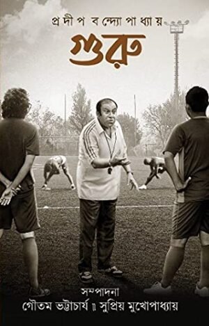 Guru | Pradip Bandyopadhyay | গুরু | প্রদীপ বন্দ্যোপাধ্যায়