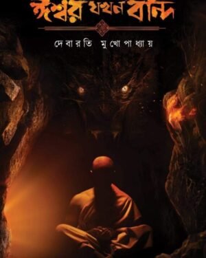 Ishwar Jakhan Bandi | Debarati Mukhopadhyay | ঈশ্বর যখন বন্দী | দেবারতী মুখোপাধ্যায়