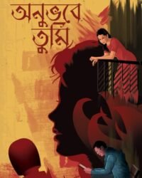 Anubhabe Tumi | Arpita Sarkar | অনুভবে তুমি | অর্পিতা সরকার