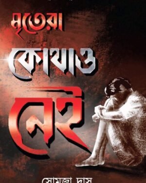 Mritera Kothao Nei | Somja Das | মৃতেরা কোথাও নেই | সোমজা দাস