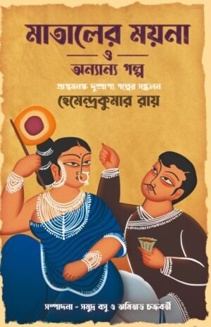 Mataler Moina O Anyanya Golpo | Hemendra Kumar Roy | মাতালের ময়না ও অনন্যা গল্প | হেমেন্দ্র কুমার রায়
