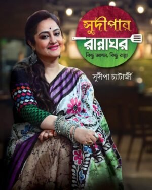 Sudipar Rannaghar Kichu Adda Kichu Ranna || Sudipa Chatterjee || সুদীপার রান্নাঘর কিছু আড্ডা কিছু রান্না || সুদীপা চ্যাটার্জি