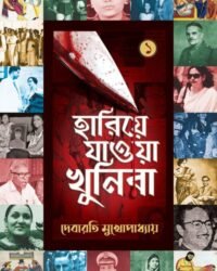 Hariye Jaowa Khunira Vol-1 | Debarati Mukhopadhyay | হারিয়ে যাওয়া খুনিরা খণ্ড ১ | দেবারতি মুখোপাধ্যায়
