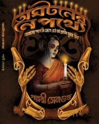 Aghataner Nepathye | Pallabi Sengupta | অঘটনের নেপথ্যে | পল্লবী সেনগুপ্ত