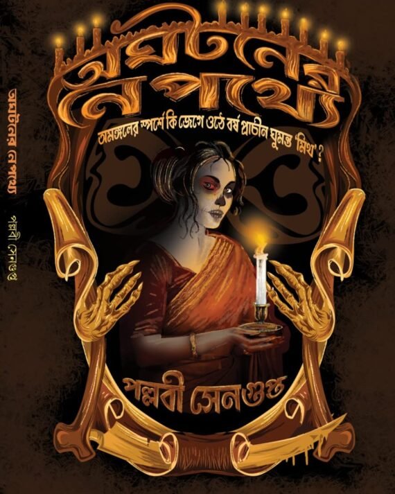 Aghataner Nepathye | Pallabi Sengupta | অঘটনের নেপথ্যে | পল্লবী সেনগুপ্ত