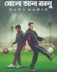 Sholo Ana Bablu : Bitarkita Atmajibani || Subrata Bhattacharya | ষোলো আনা বাবলু বিতর্কিত আত্মজীবনী | সুব্রত ভট্টাচার্য্য