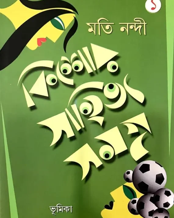 Kishore Sahitya Samagra Vol 1 | কিশোর সাহিত্য সমগ্র খন্ড ১