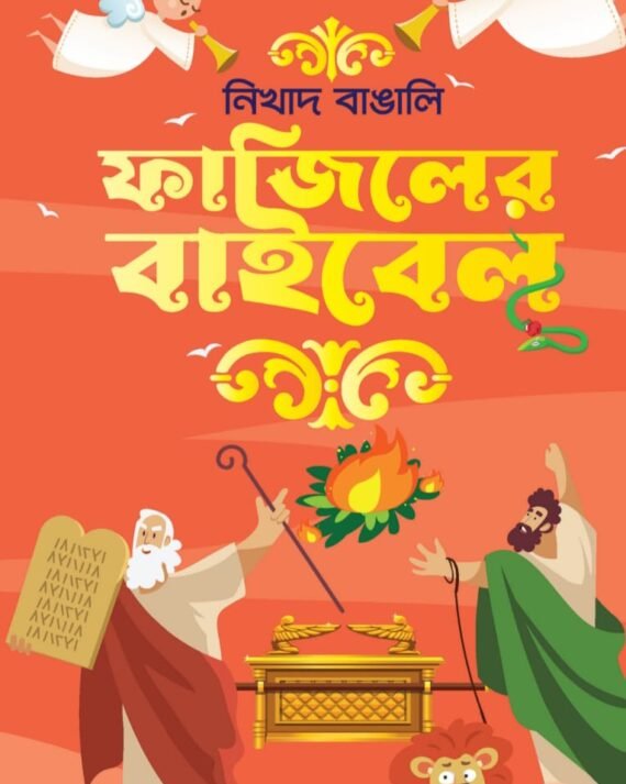 FAJILER BIBLE | NIKHAD BANGALI | ফাজিলের বাইবেল | নিখাদ বাঙালি