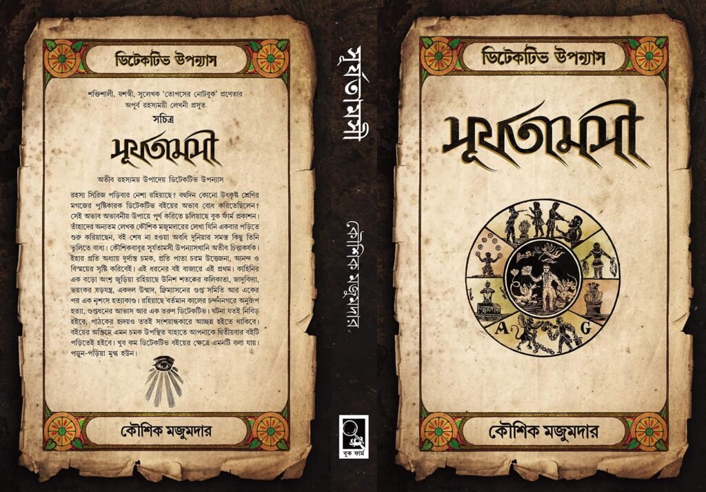 Surjatamasi by Kaushik Majumdar | সূর্যতামসী | কৌশিক মজুমদার