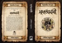 Surjatamasi by Kaushik Majumdar | সূর্যতামসী | কৌশিক মজুমদার