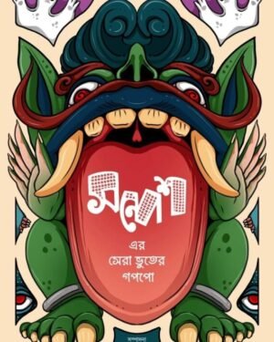 Sandesh-er Sera Bhuter Goppo | Sandip Ray, Debasish Sen | সন্দেশ-এর সেরা ভুতের গোপ্পো | সন্দীপ রায়, দেবাশীষ সেন