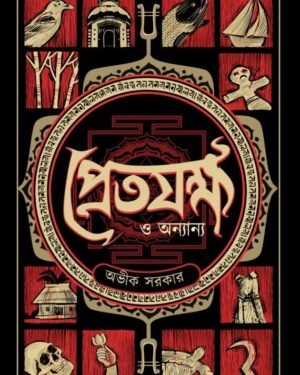 Pretjokkho O Onnayo | Avik Sarkar | প্রেতযক্ষ ও অন্যান্য | অভীক সরকার