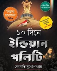 10 Dine Indian Polity | Debarati Mukhopadhyay | ১০ দিনে ইন্ডিয়ান পলিটি | দেবারাতি মুখোপাধ্যায়