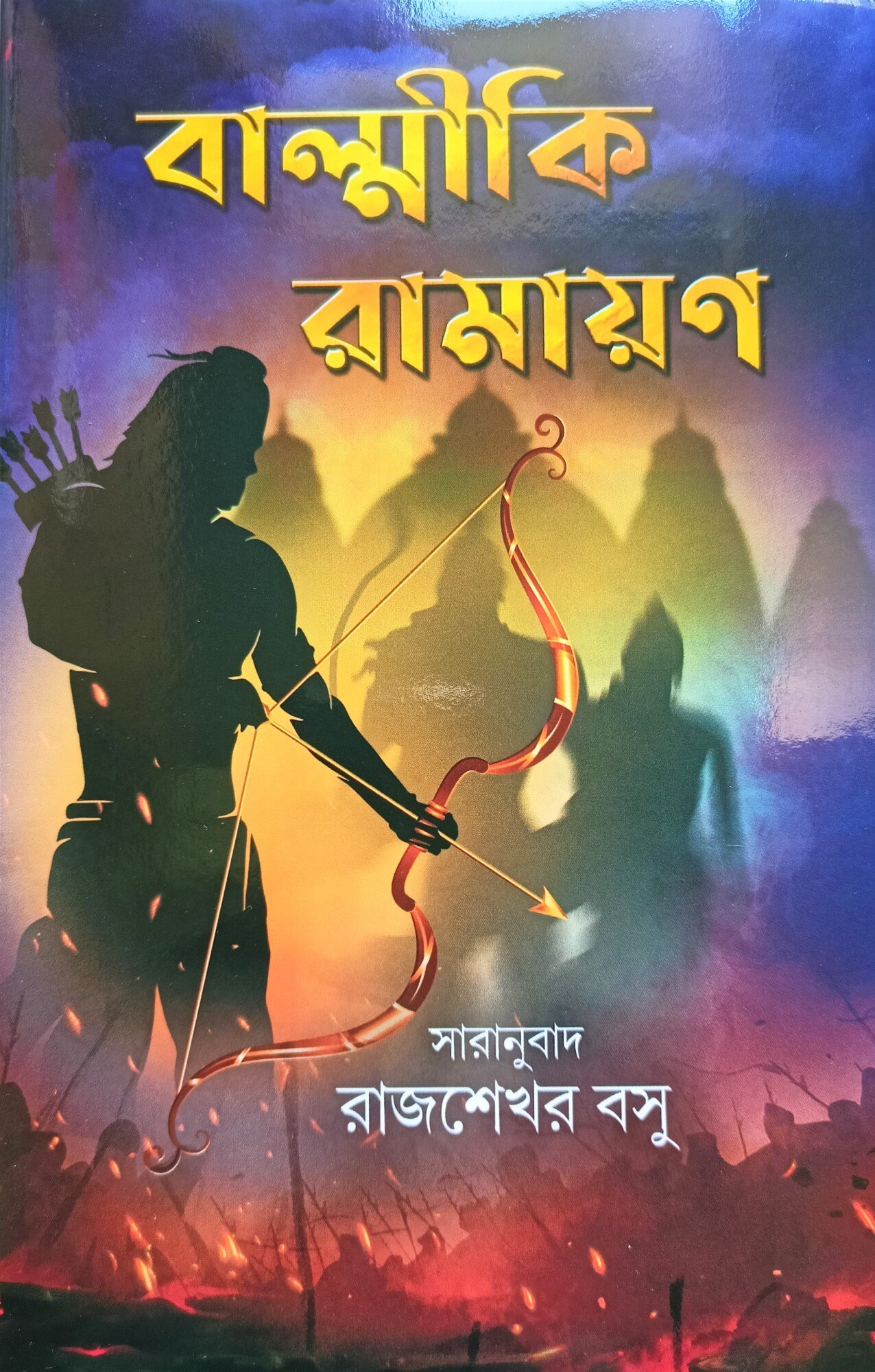 Balmiki Ramayan | Rajsekhar Basu | বাল্মীকি রামায়ণ | রাজশেখর বসু