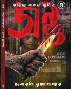 Jantu (Hariye Jawa Khunira series 4) | Debarati Mukhopadhyay | জন্তু | দেবারাতি মুখোপাধ্যায়
